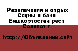 Развлечения и отдых Сауны и бани. Башкортостан респ.,Салават г.